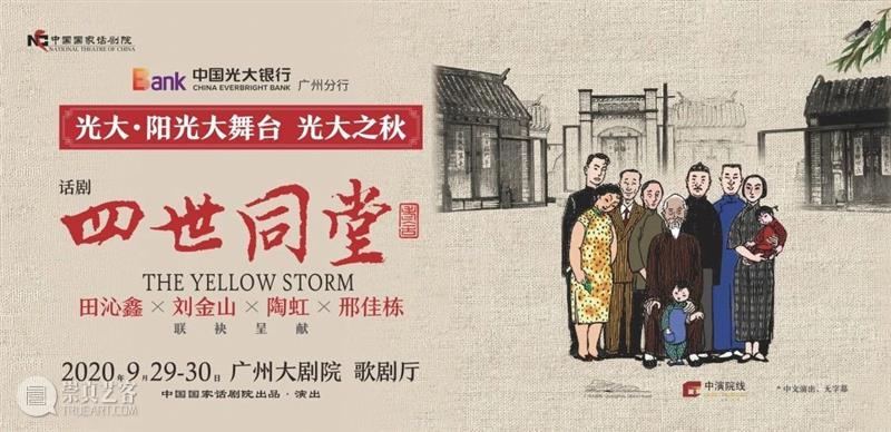 专场回顾丨光大之秋暖人心,四世同堂庆佳节 广州大剧院 四世同堂 专场 人心 庆佳节 双节 中国光大银行广州分行 广州大剧院 观众 话剧 老舍 崇真艺客