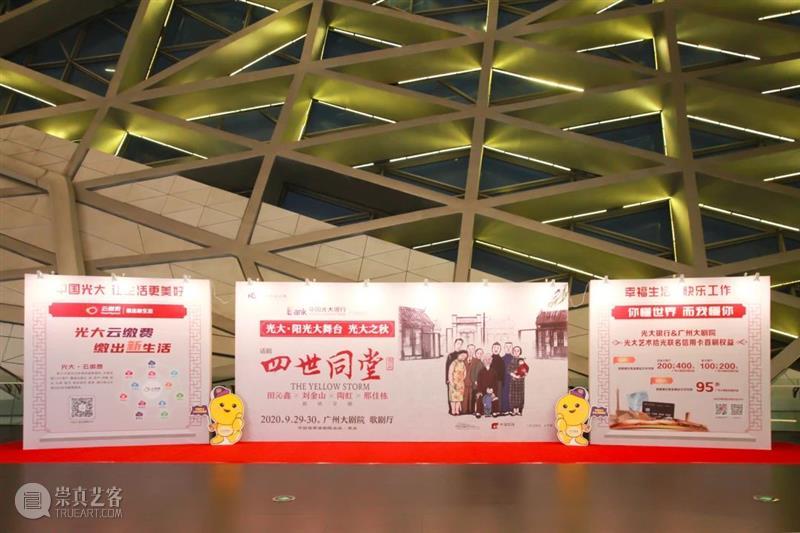 专场回顾丨光大之秋暖人心，四世同堂庆佳节  广州大剧院 四世同堂 专场 人心 庆佳节 双节 中国光大银行广州分行 广州大剧院 观众 话剧 老舍 崇真艺客