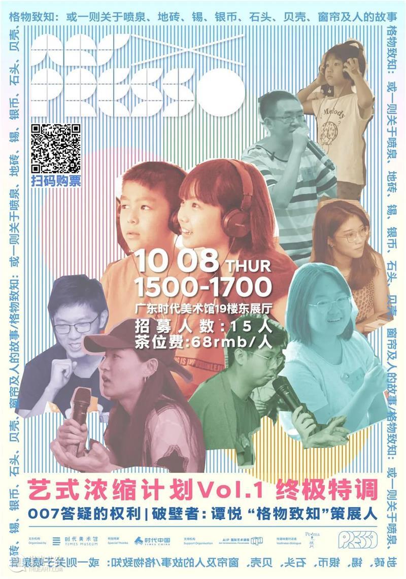 终极特调 | 答疑的权利?「艺式浓缩计划Vol.1 #007」 广东时代美术馆 崇真艺客