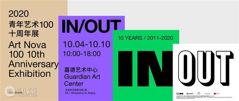 展览推荐丨2020“青年艺术100”启动展正式开幕 视频资讯 100君JUN 青年 艺术 狂欢季 嘉德艺术中心 启动展 科技 传媒 时尚 金融 影视 崇真艺客