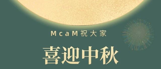 明  天  见  ！  McaM 崇真艺客