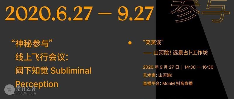 明  天  见  ！  McaM 崇真艺客