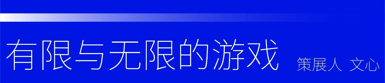 北京当代2020 | 文心：有限与无限的游戏  北京当代艺术展 北京 文心 有限与无限的游戏 ART LOOP 专题 Carse 小册子 开篇 世上 崇真艺客