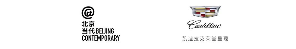 北京当代2020 | 文心：有限与无限的游戏  北京当代艺术展 北京 文心 有限与无限的游戏 ART LOOP 专题 Carse 小册子 开篇 世上 崇真艺客