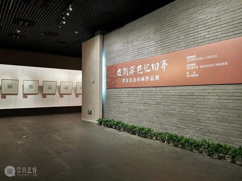 “走街串巷忆旧事——浙江美术馆藏贺友直作品展”在绍兴博物馆开展 浙江美术馆 忆旧事 贺友直 作品展 绍兴博物馆 浙江美术馆 走街穿巷 连环画 时间 地点 书画 崇真艺客