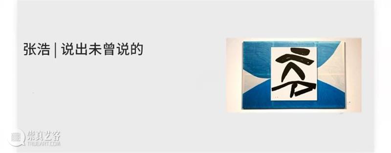 张浩 | 又到长安  人可艺术 长安 张浩 西安 写意主义 邀请展 时文 崔振宽美术馆二号 展厅 作品 空间 崇真艺客