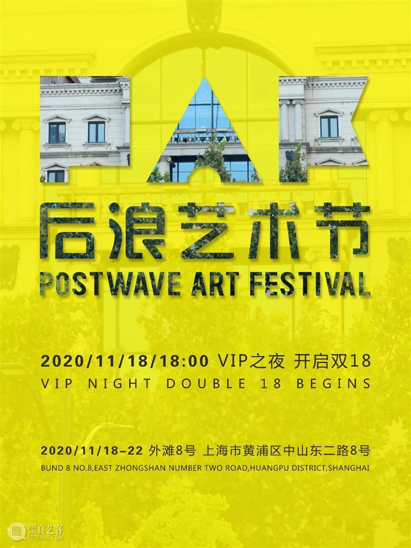 艺术外滩 | 后浪上海官宣：2020后浪艺术节「外滩站」招募正式开放  后浪艺术节 艺术节 艺术 上海 外滩 官宣 美术馆 级别 边界 浪潮 外滩8号 崇真艺客