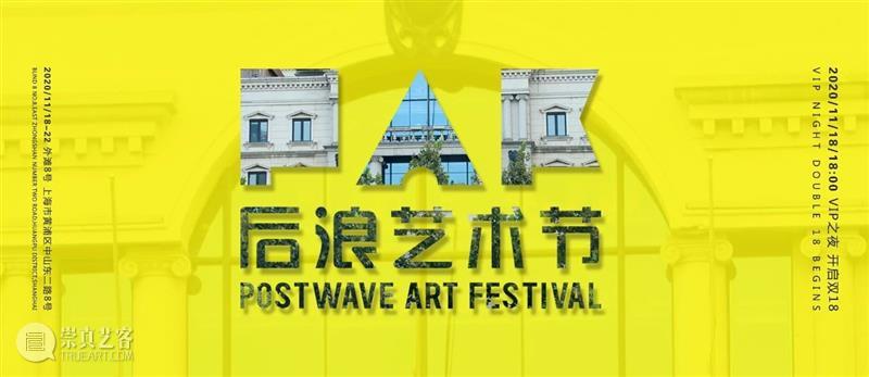 艺术外滩 | 后浪上海官宣：2020后浪艺术节「外滩站」招募正式开放  后浪艺术节 艺术节 艺术 上海 外滩 官宣 美术馆 级别 边界 浪潮 外滩8号 崇真艺客