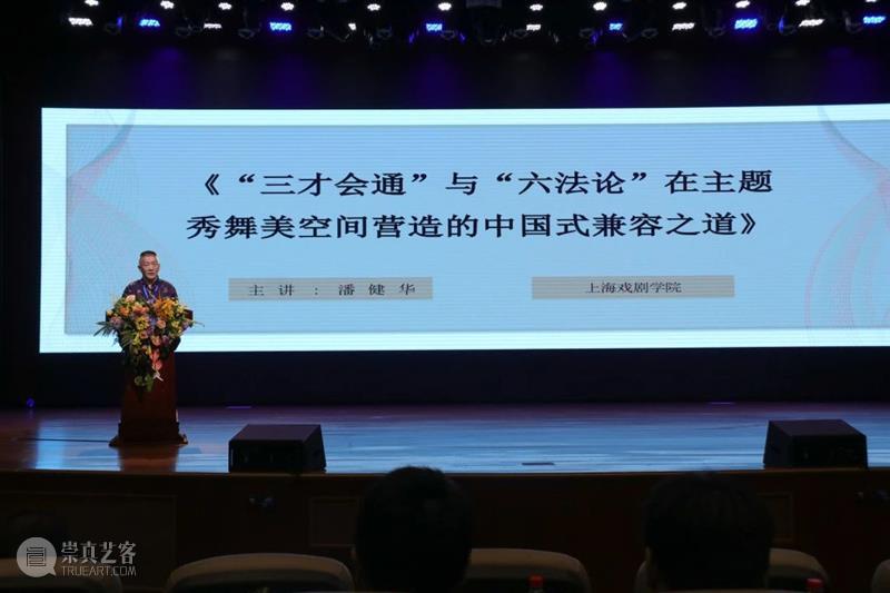 潘健华:《“三才会通”与“六法论”在主题秀舞美空间营造的中国式兼容之道》 CISD 中国 舞美 潘健华 六法论 主题秀 空间 产业 峰会 江苏 盐城 崇真艺客