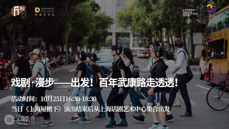 活动预告 | 纪念夏衍诞辰120周年剧场主题活动报名开启 上海话剧艺术中心 诞辰 剧场 主题 活动 纪念夏衍 金秋 丹桂飘香 夏衍先生 旧居 草坪 崇真艺客