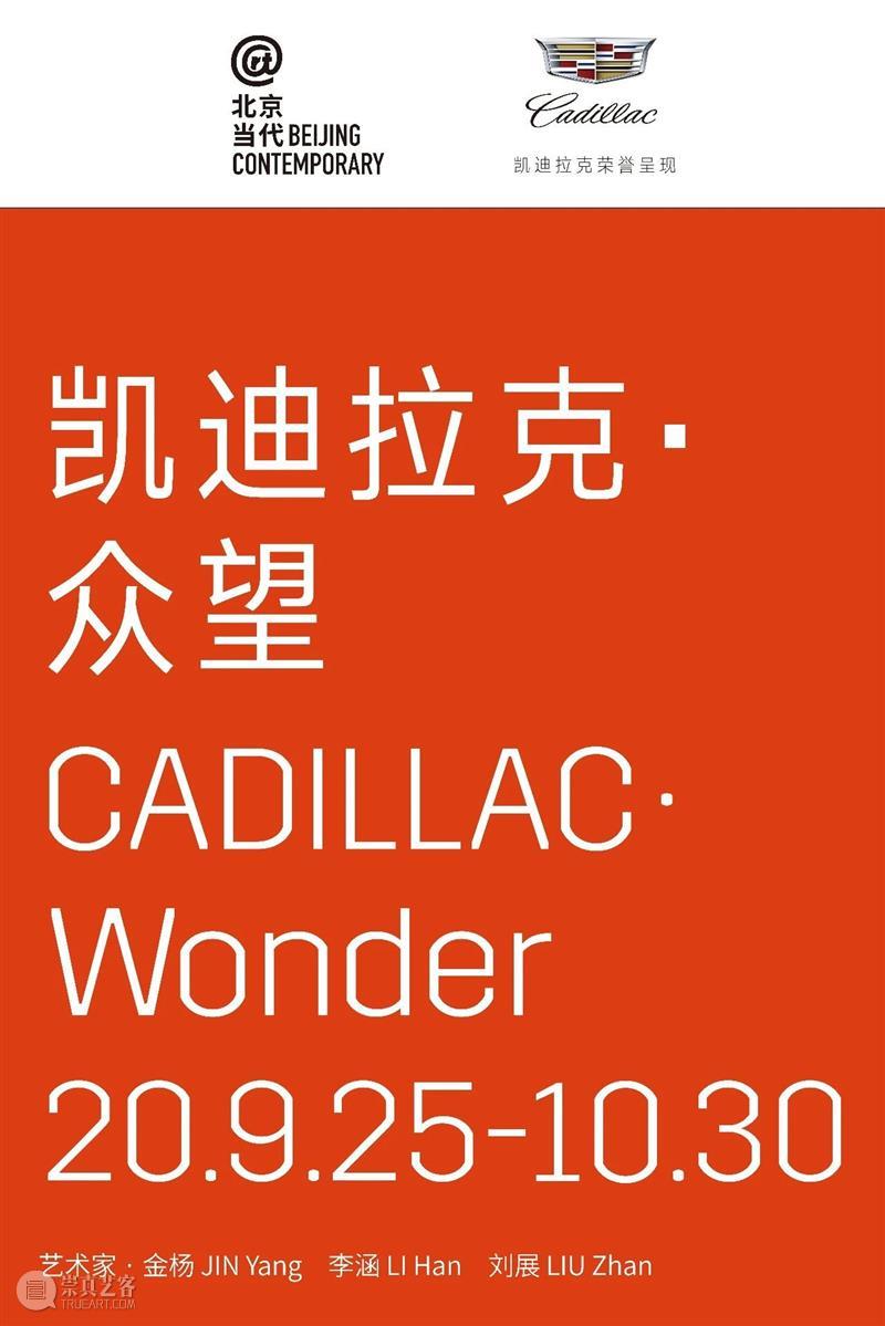 北京当代2020 | “凯迪拉克·众望”驱动《流年之车·1980》 视频资讯 北京当代艺术展 北京 凯迪拉克 众望 流年之车 驱动 ART LOOP 程序 艺术 单元 崇真艺客