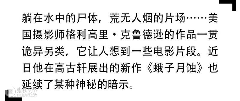 SCôP Conversation | 对按快门毫无兴趣，将照片当作单帧电影的摄影师  上海摄影艺术中心 照片 电影 摄影师 快门 兴趣 单帧 格利高里·克鲁德逊 Crewdson 情感 早期 崇真艺客