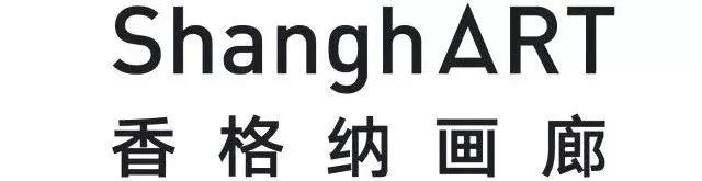 西岸博览会参展画廊 | 香格纳画廊 西岸艺术与设计博览会 西岸 博览会 画廊 香格纳画廊 艺术 西岸艺术中心 上海 空间 外景 图香格纳 崇真艺客
