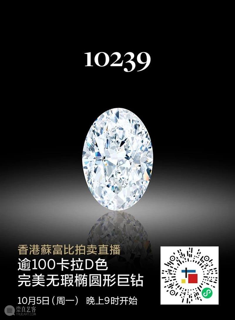 【10月3至9日】 蘇富比秋季拍卖今日开锣!  四场晚拍将现场直播 视频资讯 蘇富比 蘇富比秋季 板块 珍品 中国 艺术品 书画 艺术 珠宝 钟表 洋酒 崇真艺客