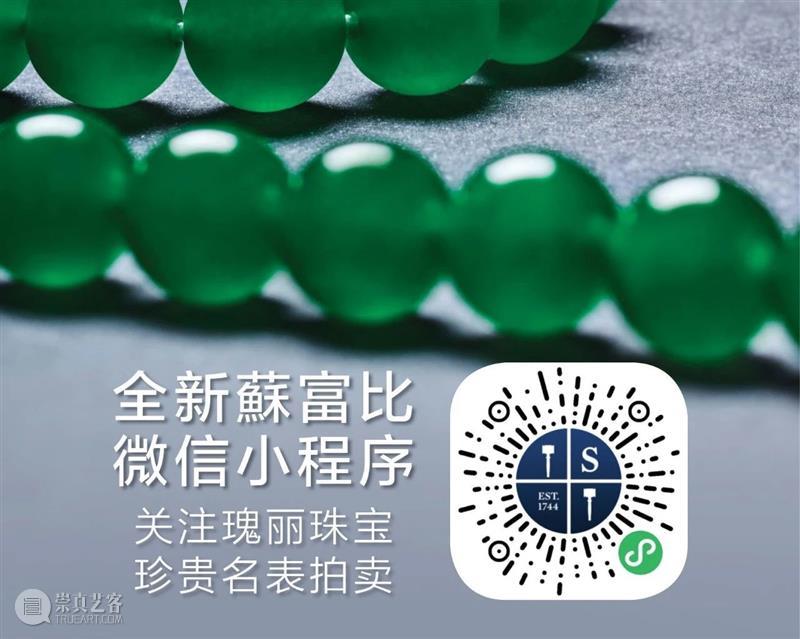 【10月3至9日】 蘇富比秋季拍卖今日开锣!  四场晚拍将现场直播 视频资讯 蘇富比 蘇富比秋季 板块 珍品 中国 艺术品 书画 艺术 珠宝 钟表 洋酒 崇真艺客