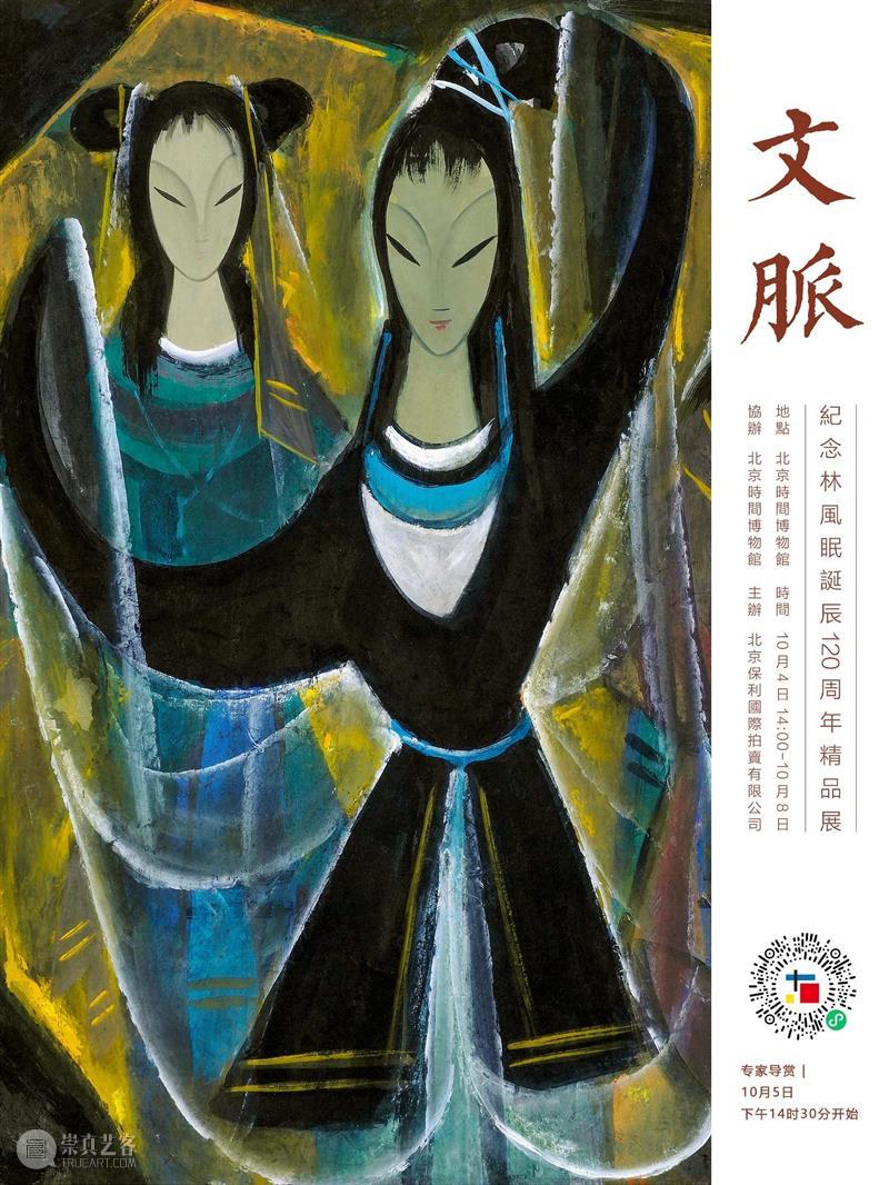 【保利拍卖十五周年】明日开展！文脉——纪念林风眠诞辰120周年暨保利拍卖15周年庆典拍卖精品展  中国书画部 保利拍卖 文脉 林风眠 诞辰 庆典 精品展 中国 大地 历史 进程 崇真艺客