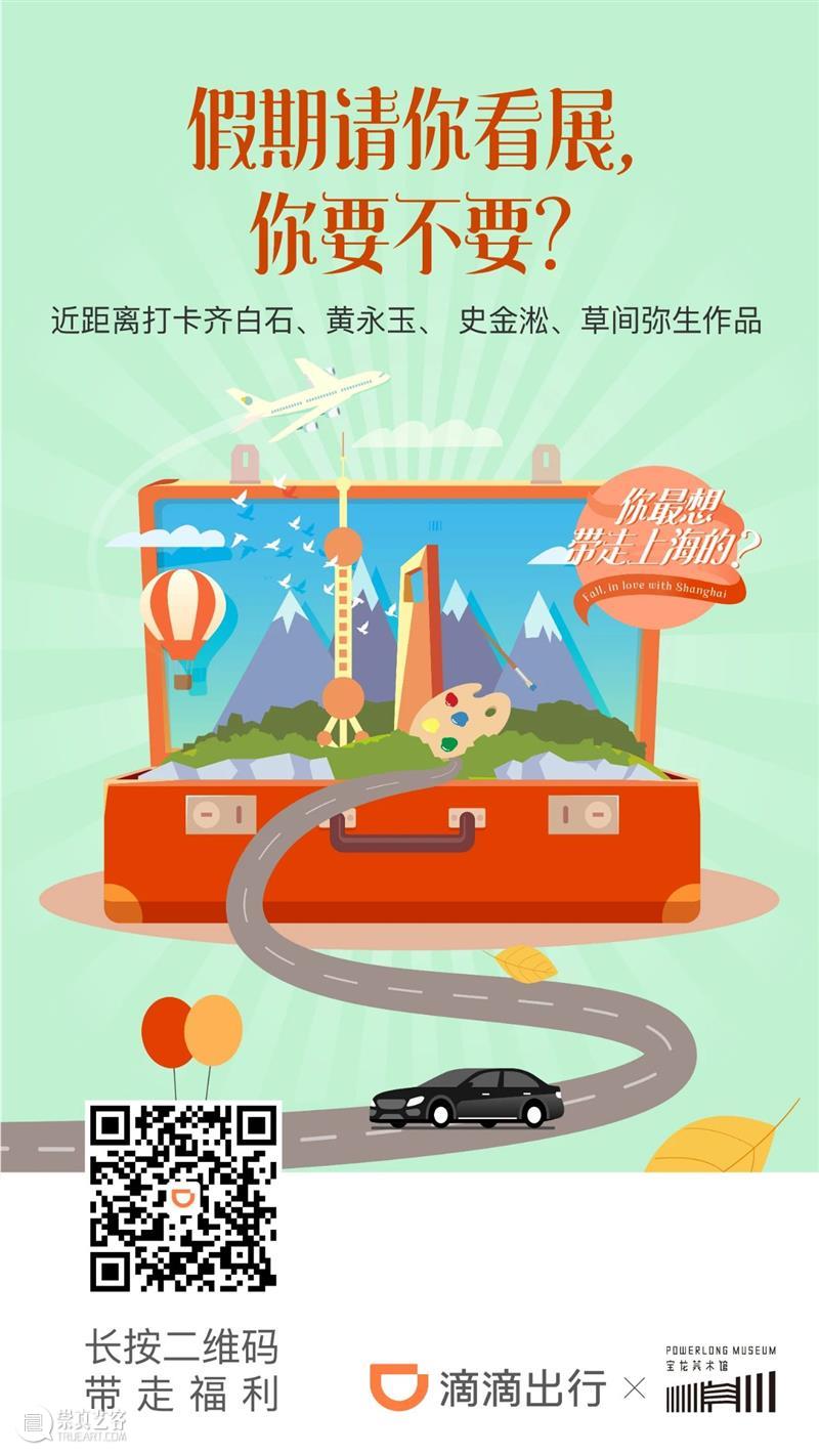 宝龙美术馆X滴滴出行，假期请你看展啦！  宝龙美术馆 宝龙美术馆 滴滴出行 假期 window second open document.getElementById image desc innerHTML 崇真艺客