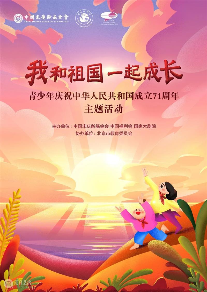 以最好的我们，祝福伟大祖国！  国家大剧院 祖国 花朵 国家 接班人 国际儿童节 国家大剧院 童真 童趣 情感 主题 崇真艺客