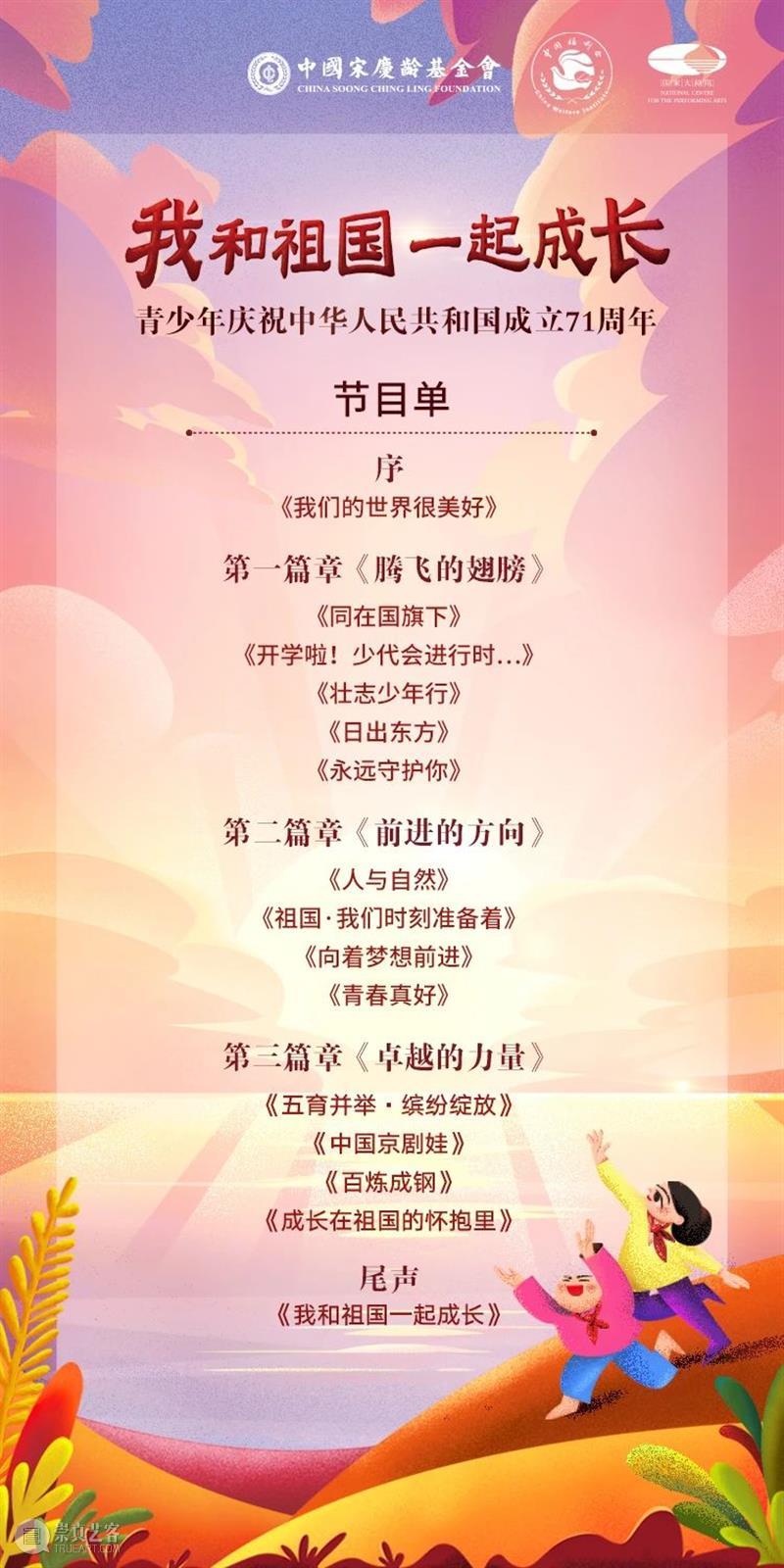 以最好的我们，祝福伟大祖国！  国家大剧院 祖国 花朵 国家 接班人 国际儿童节 国家大剧院 童真 童趣 情感 主题 崇真艺客