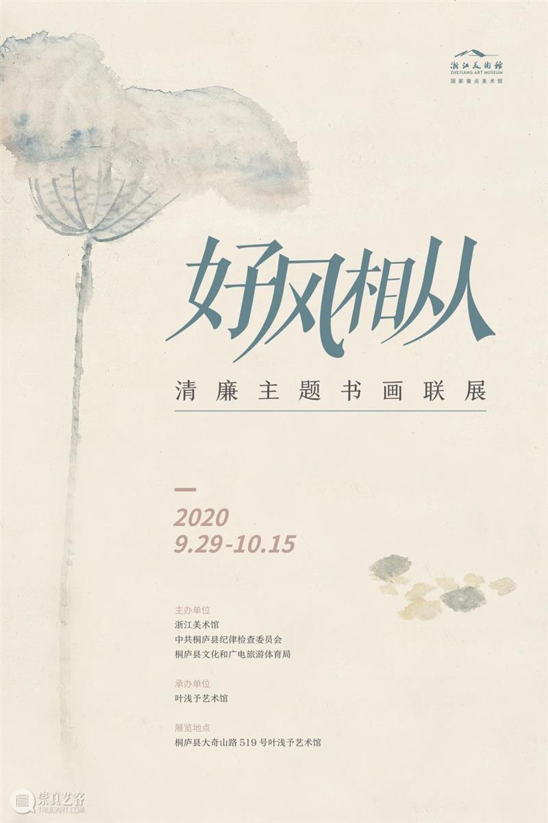 “好风相从——清廉主题书画联展”在桐庐叶浅予艺术馆展出 浙江美术馆 主题 书画 桐庐叶浅予艺术馆 时间 主办单位 浙江美术馆 中共 桐庐县纪律检查委员会 桐庐县 文化 崇真艺客
