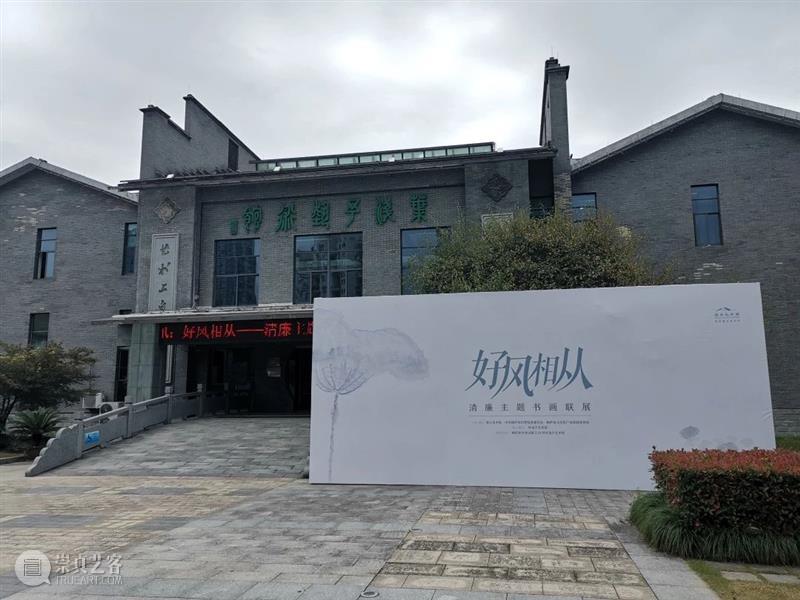 “好风相从——清廉主题书画联展”在桐庐叶浅予艺术馆展出 浙江美术馆 主题 书画 桐庐叶浅予艺术馆 时间 主办单位 浙江美术馆 中共 桐庐县纪律检查委员会 桐庐县 文化 崇真艺客