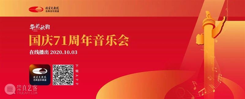 今晚19:15 在乐声中聆听献给祖国的深情祝福  古典音乐频道 祖国 乐声 深情 华诞 音乐会 国家大剧院音乐厅 指挥家 谭利华 北京交响乐团 北京音协合唱团 崇真艺客