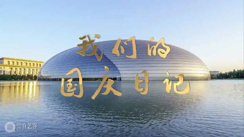 今晚19:15 在乐声中聆听献给祖国的深情祝福  古典音乐频道 祖国 乐声 深情 华诞 音乐会 国家大剧院音乐厅 指挥家 谭利华 北京交响乐团 北京音协合唱团 崇真艺客