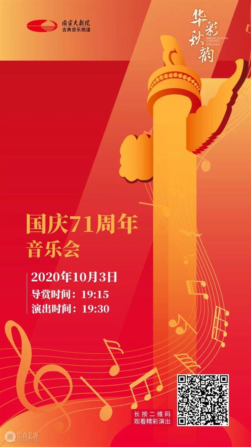 今晚19:15 在乐声中聆听献给祖国的深情祝福 古典音乐频道 祖国 乐声 深情 华诞 音乐会 国家大剧院音乐厅 指挥家 谭利华 北京交响乐团 北京音协合唱团 崇真艺客