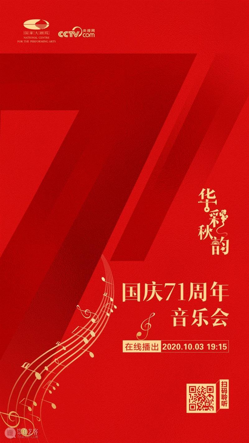 今晚19:15 在乐声中聆听献给祖国的深情祝福 古典音乐频道 祖国 乐声 深情 华诞 音乐会 国家大剧院音乐厅 指挥家 谭利华 北京交响乐团 北京音协合唱团 崇真艺客