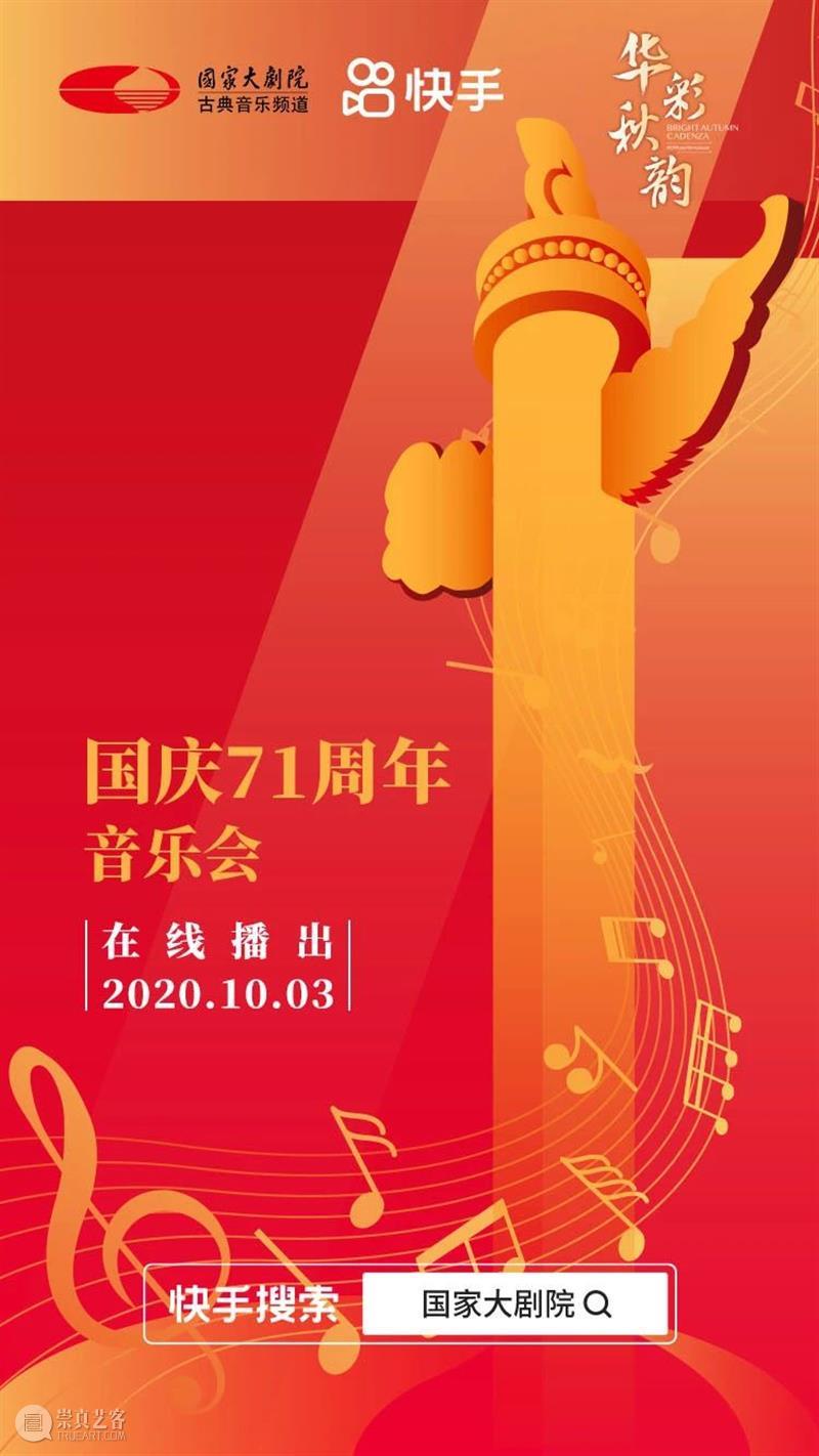 今晚19:15 在乐声中聆听献给祖国的深情祝福 古典音乐频道 祖国 乐声 深情 华诞 音乐会 国家大剧院音乐厅 指挥家 谭利华 北京交响乐团 北京音协合唱团 崇真艺客