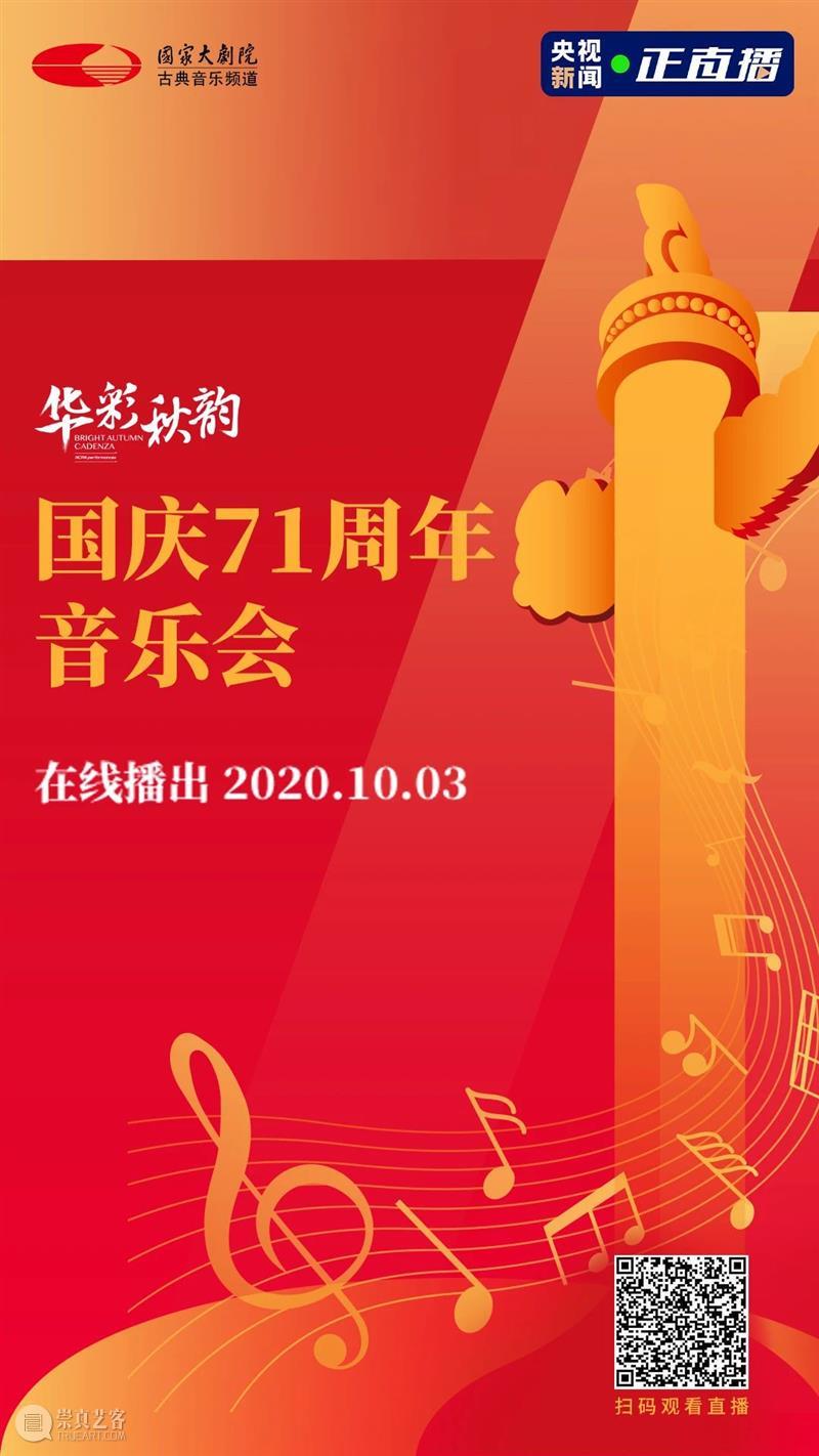 今晚19:15 在乐声中聆听献给祖国的深情祝福 古典音乐频道 祖国 乐声 深情 华诞 音乐会 国家大剧院音乐厅 指挥家 谭利华 北京交响乐团 北京音协合唱团 崇真艺客