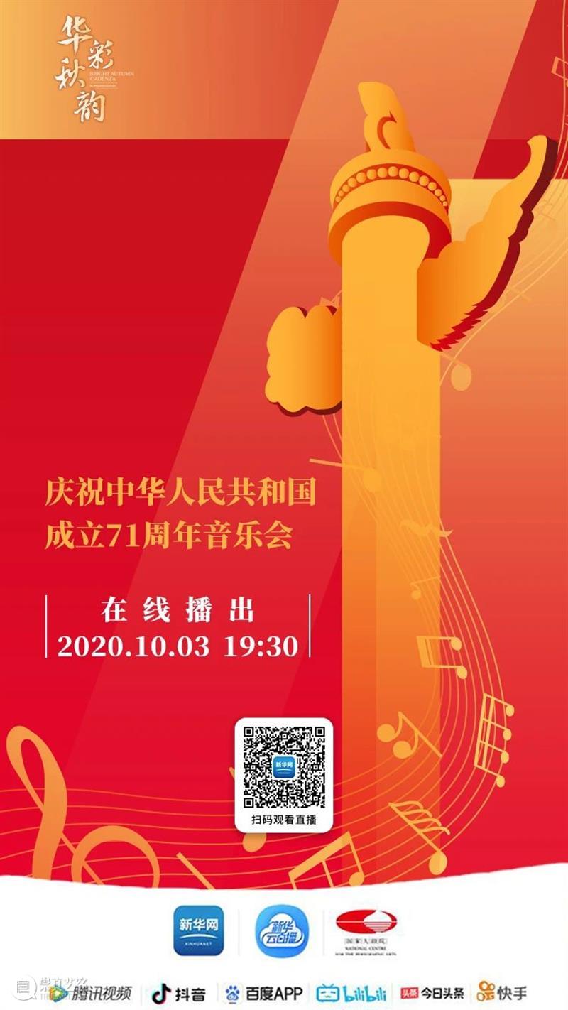 今晚19:15 在乐声中聆听献给祖国的深情祝福 古典音乐频道 祖国 乐声 深情 华诞 音乐会 国家大剧院音乐厅 指挥家 谭利华 北京交响乐团 北京音协合唱团 崇真艺客