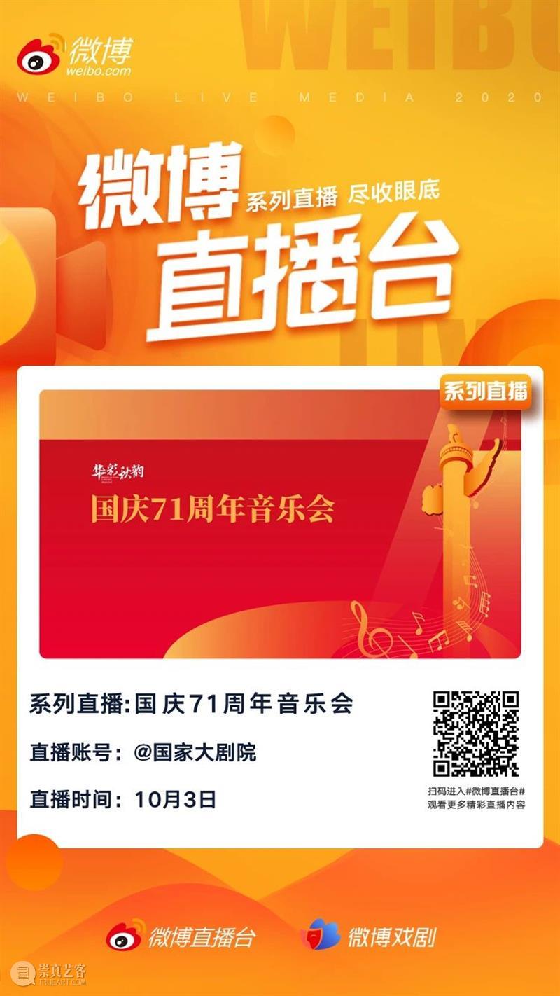 今晚19:15 在乐声中聆听献给祖国的深情祝福 古典音乐频道 祖国 乐声 深情 华诞 音乐会 国家大剧院音乐厅 指挥家 谭利华 北京交响乐团 北京音协合唱团 崇真艺客