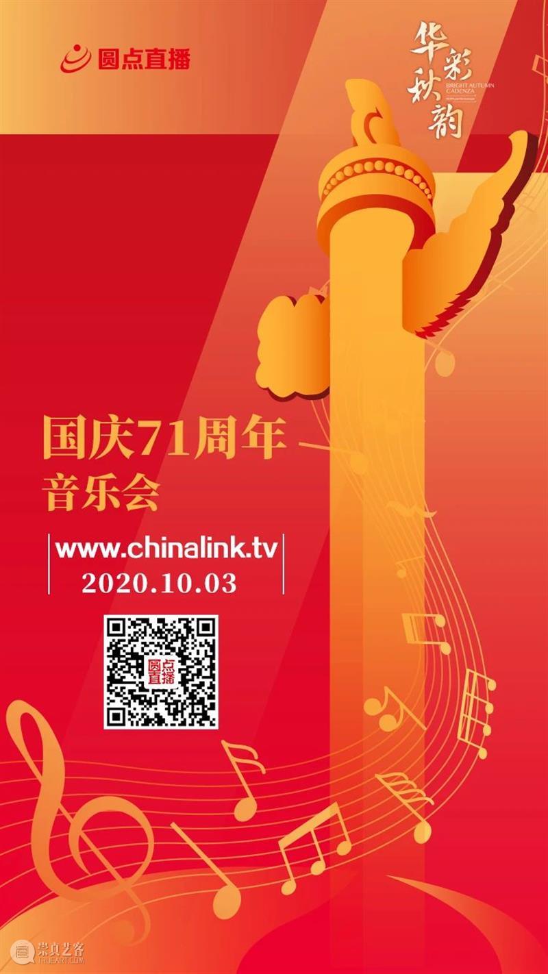 今晚19:15 在乐声中聆听献给祖国的深情祝福 古典音乐频道 祖国 乐声 深情 华诞 音乐会 国家大剧院音乐厅 指挥家 谭利华 北京交响乐团 北京音协合唱团 崇真艺客