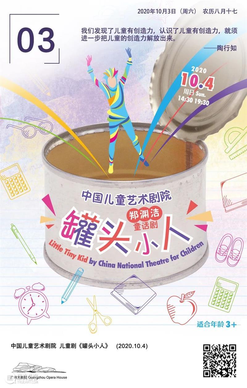 艺述·日历丨10月3日  广州大剧院 崇真艺客
