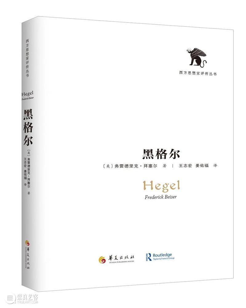 拜塞尔 | 黑格尔论爱的转变 Frederick Beiser 黑格尔 拜塞尔 弗雷德里克 王志宏 姜佑福 华夏出版社 精神 概念 含义 后期 崇真艺客