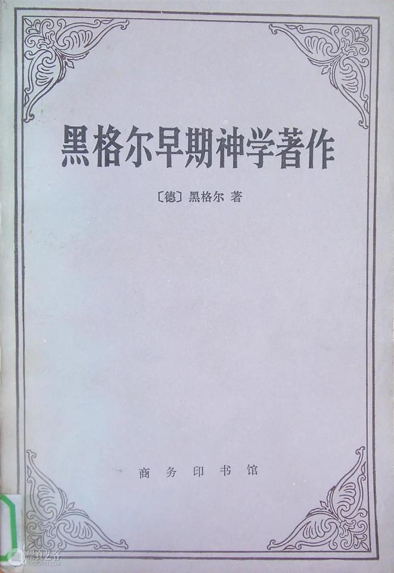 拜塞尔 | 黑格尔论爱的转变 Frederick Beiser 黑格尔 拜塞尔 弗雷德里克 王志宏 姜佑福 华夏出版社 精神 概念 含义 后期 崇真艺客