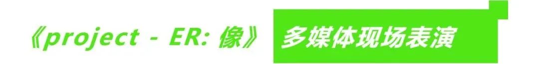 LCAM Night | Rhodes: 技术应避免使人们各自成为数据的孤岛 视频资讯 临港当代美术馆 技术 人们 数据 孤岛 Rhodes Night NIGHT Century 临港 当代美术馆 崇真艺客