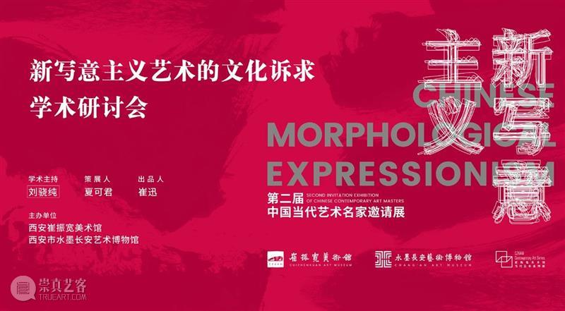 学术 · 研讨丨新写意主义艺术的文化诉求（下）  西安崔振宽美术馆 崇真艺客