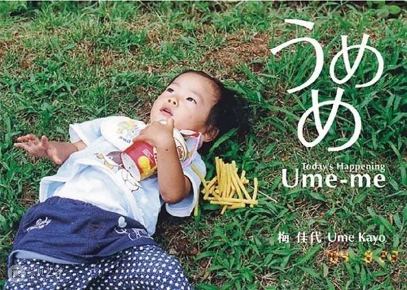 捕捉生活中的小甜甜  木格堂 生活 小甜甜 时间 家人 假期 梅佳代 日本 摄影师 Ume kayo 崇真艺客