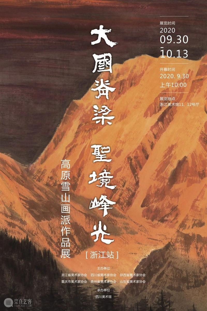 洋溢在西子湖畔的雪山之情｜“大国脊梁·圣境峰光——高原雪山画派作品展”在浙江美术馆开幕  浙江美术馆 雪山 高原 大国 脊梁 圣境峰光 浙江美术馆 画派 作品展 西子湖畔 题材 崇真艺客