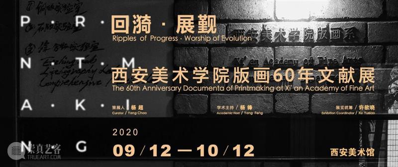 版画60年|参展作品及艺术家介绍(13) 西安美术馆 版画 作品 艺术家 回漪 展觐 西安美术学院 文献展 西安美术馆 西美 版画系 崇真艺客