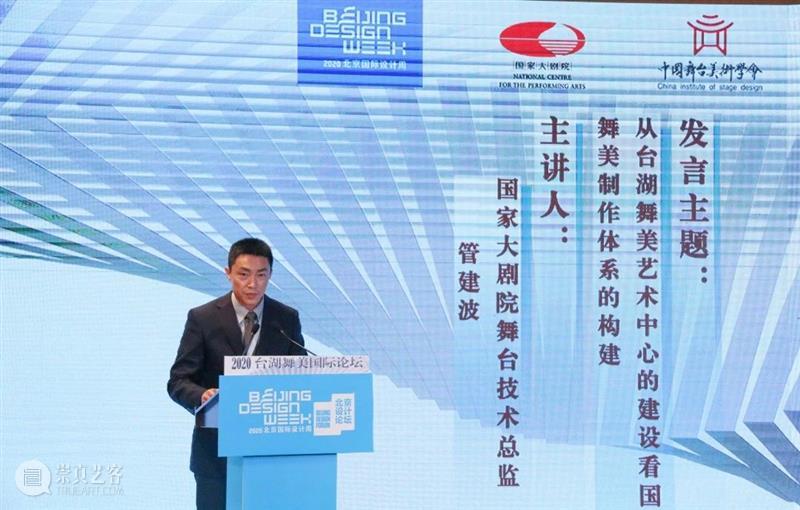 台湖舞美国际论坛:管建波——从台湖舞美艺术中心建设看国家大剧院舞美制作体系的构建 国家大剧院 舞美 国际 论坛 艺术 管建波 台湖 中心 体系 上方 崇真艺客