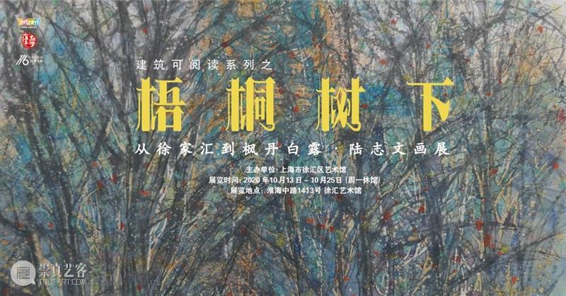【展览预告】建筑可阅读系列之梧桐树下——从徐家汇到枫丹白露·陆志文画展 梧桐树下 徐家汇 枫丹白露 陆志文 画展 建筑 系列 时间 9:00 假日 崇真艺客