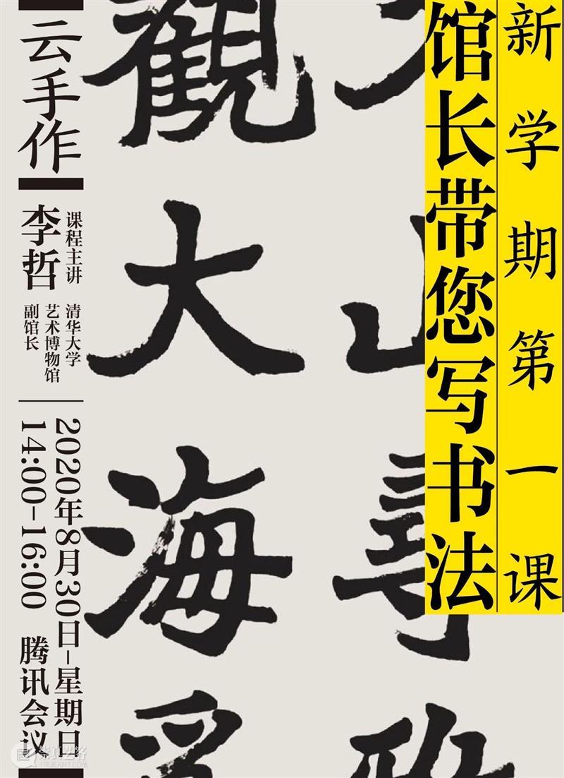 “云手作”第4期回顾 | 新学期第一课 · 馆长带您写书法 新学期 云手 书法 馆长 新气象 系列 课程 视频 会议 清华大学艺术博物馆 崇真艺客