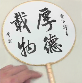 “云手作”第4期回顾 | 新学期第一课 · 馆长带您写书法 新学期 云手 书法 馆长 新气象 系列 课程 视频 会议 清华大学艺术博物馆 崇真艺客