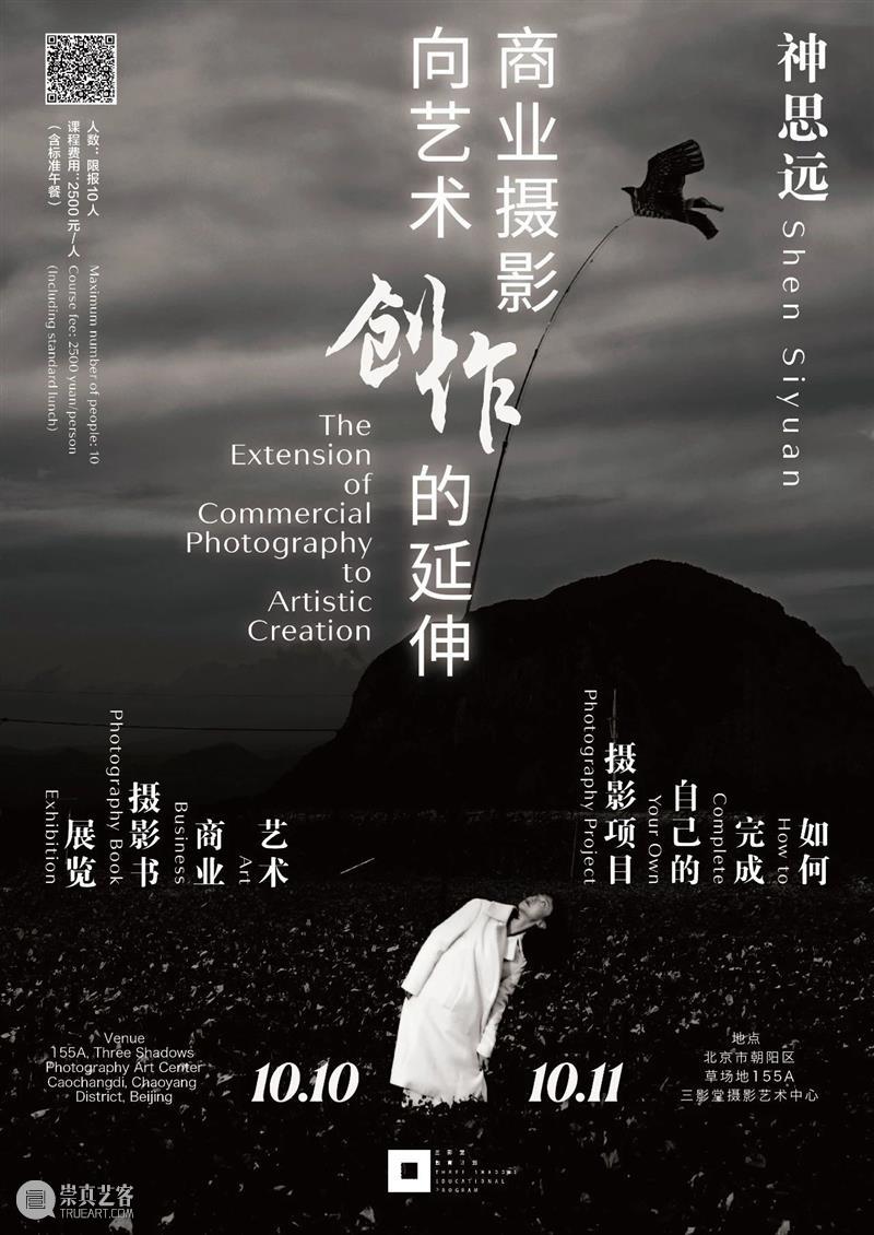 即将开课! | 神思远线下工作坊 神思远 工作坊 商业 讲师 时间 地点 三影堂摄影艺术中心 北京市朝阳区 草场地 人数 崇真艺客