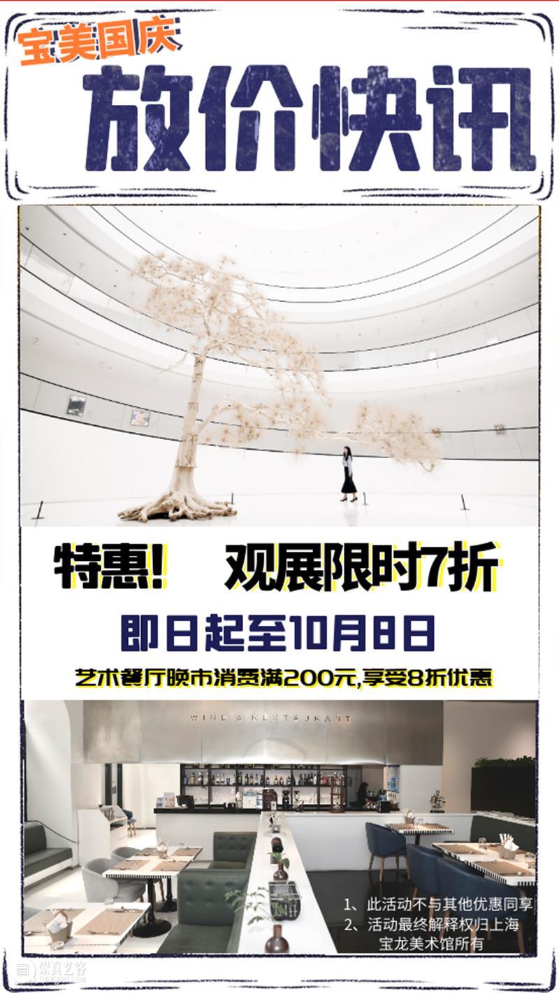 国庆限时特惠，观展 “放价” 倒计时 观展 双节 Plus 假期 场景 情绪 情操 艺术 美食 饕餮 崇真艺客
