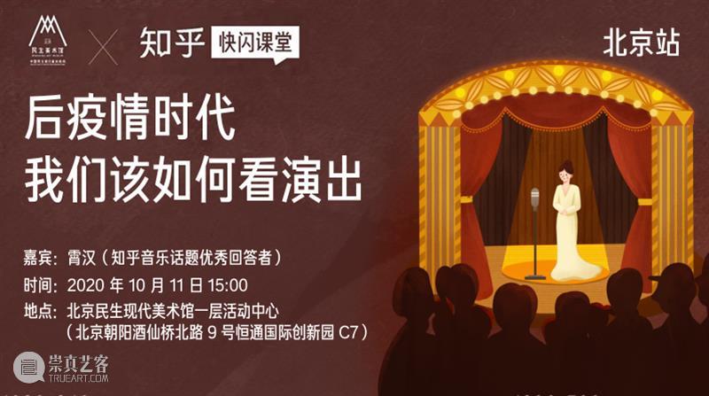 讲座 | 北京民生x知乎：后疫情时代，我们应如何看演出 疫情 时代 讲座 北京 民生 期间 线下 活动 上座率 多长时间 崇真艺客
