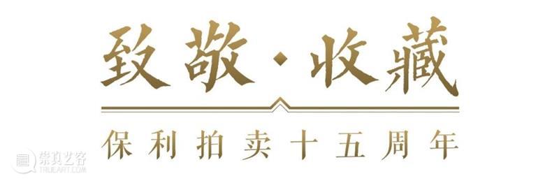【保利拍卖十五周年】10月保利香港及北京联合拍卖 | 巡展10月8日移师成都 保利香港 保利拍卖 北京 成都 北京保利 庆典 首场 珠宝 钟表 主题 崇真艺客